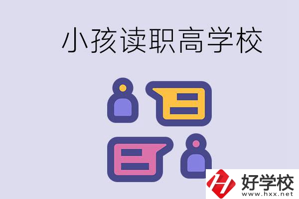 在益陽能讀什么職高？小孩職高期間要掌握什么知識？