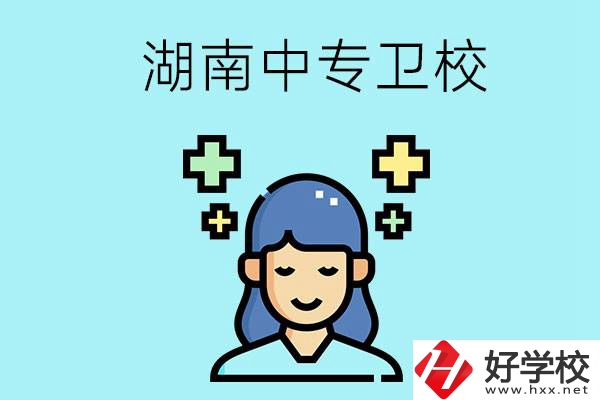 湖南有哪些中專衛校比較好？