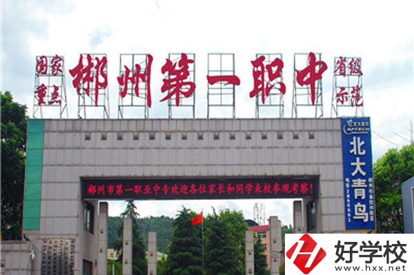 郴州市第一職業中等專業學校大門