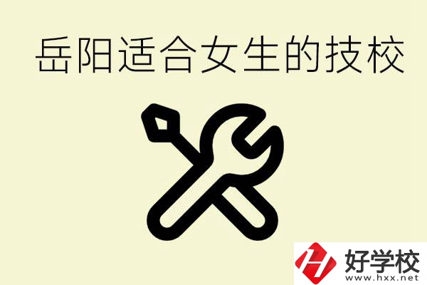 女生技校學什么最掙錢？岳陽有什么好的技校？