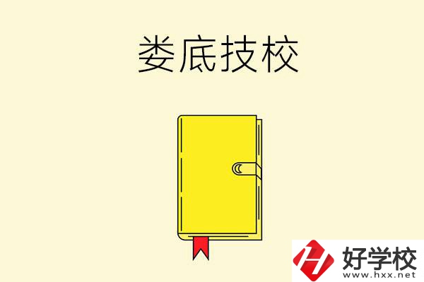 婁底技校哪所好？這所別錯過！