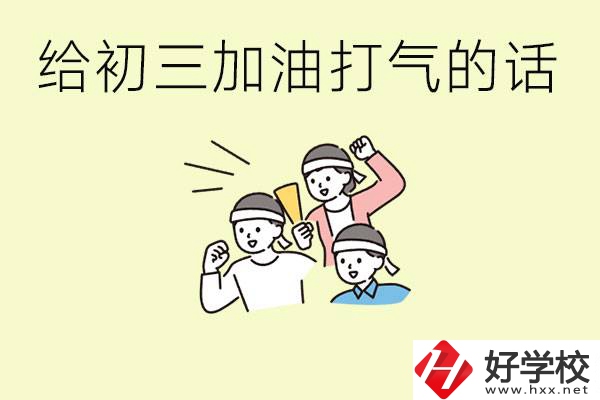 給初三學生加油打氣的話有哪些？邵陽有哪些民辦職校？