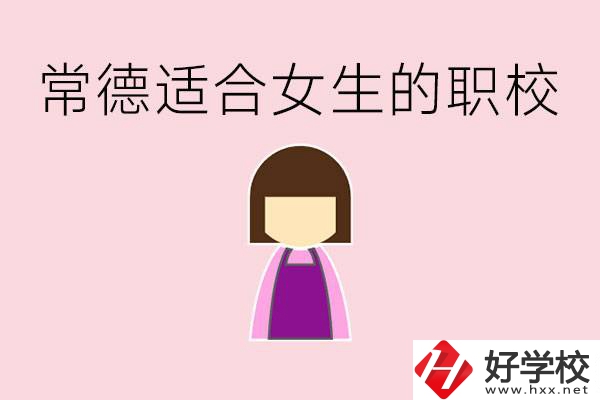 女兒初中考不上高中怎么辦？常德有適合女生的職校嗎？