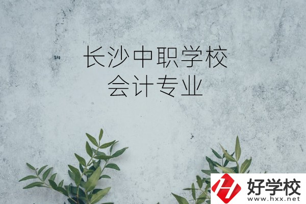長沙有會計專業的中職學校有哪些?