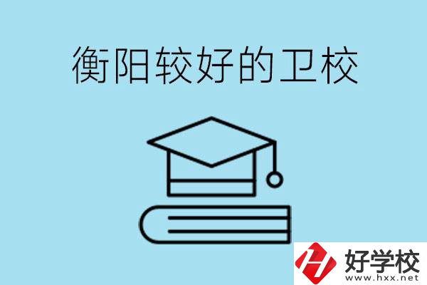 衡陽有哪些衛校?開設哪些專業？