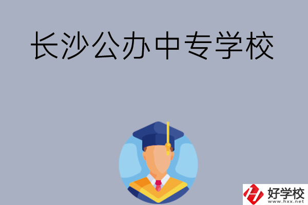 長沙有哪些公辦中專學校值得選擇呢？