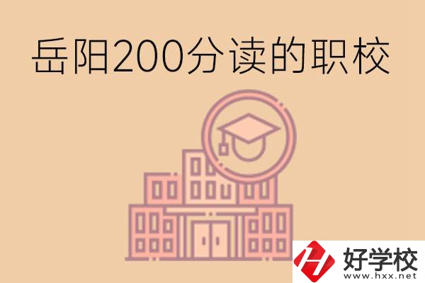 岳陽初中200分可以讀什么職校？讀職校有未來嗎？