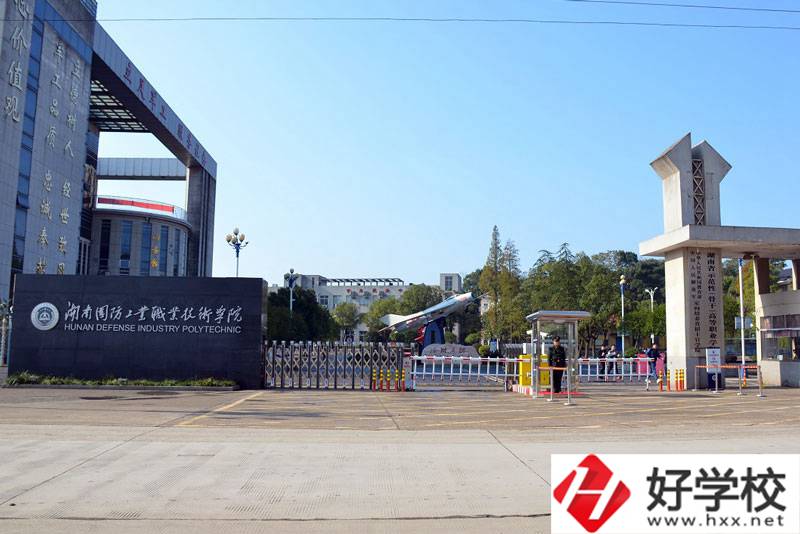 湖南國防工業職業技術學院有什么辦學優勢？