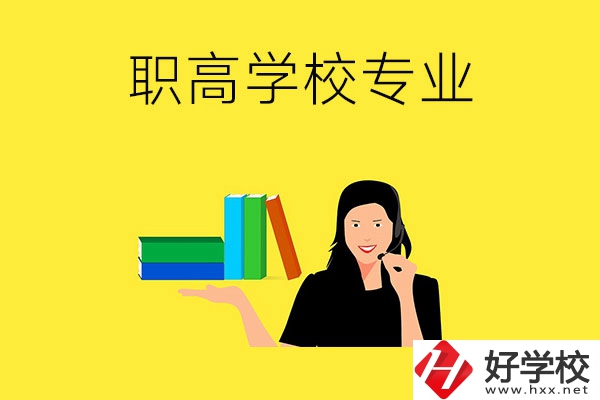 在婁底的職高學?？梢詫W習什么專業？