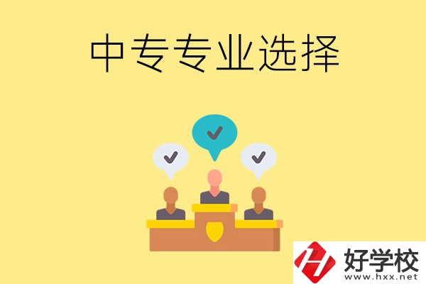 祁陽縣職業中專有哪些比較好的專業？