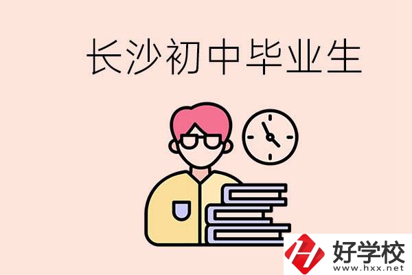 在長沙初中畢業后沒考上高中怎么辦？還能找到工作嗎？
