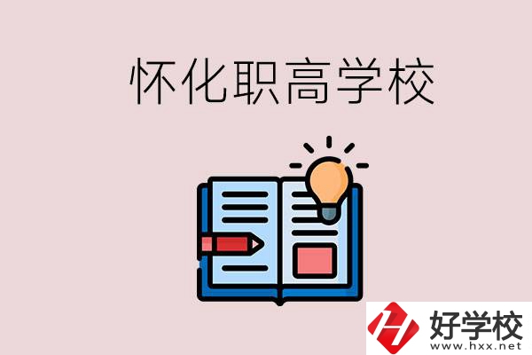 懷化比較好的職高有哪些？讀職高有什么好處？