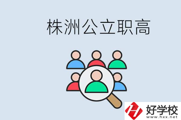 株洲有哪些公立職高？職高可以中考完了以后再上嗎？
