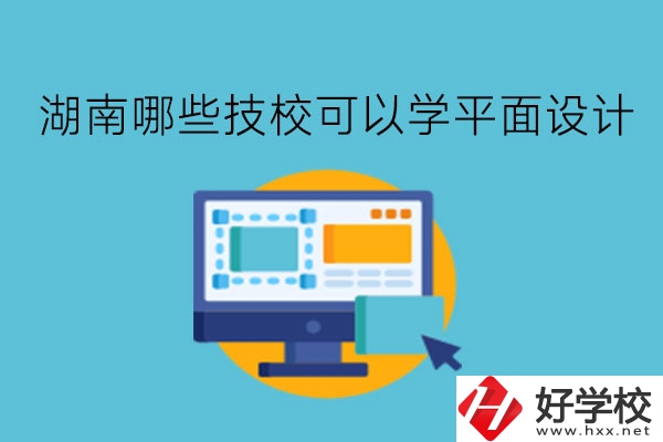 湖南哪些技?？梢詫W平面設計?