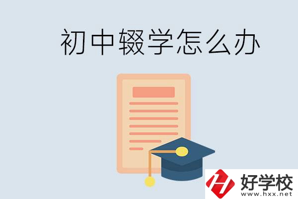 初中輟學怎么提升學歷？湖南有合適的學校嗎？