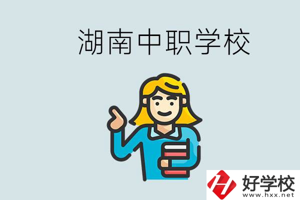 湖南中職怎么樣？中職期間如何讓自己過得更有意義？