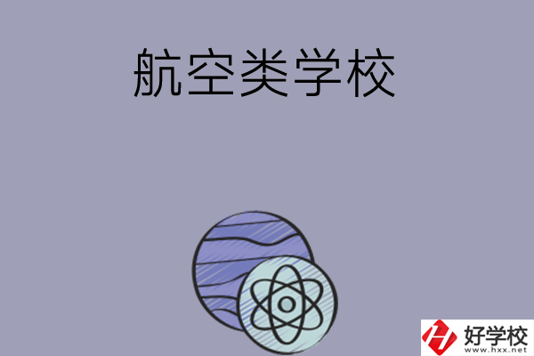 長沙學習航空類的中職學校有哪些？