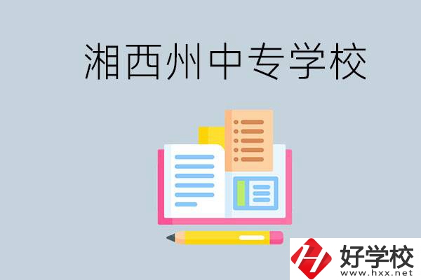 湘西州中專學校有哪些？容易進嗎？