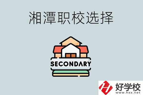 湘潭有哪些職校初中生可以進？