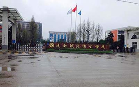 成都鐵路衛生學校