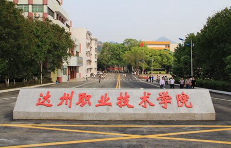 達州科技職業技術學校