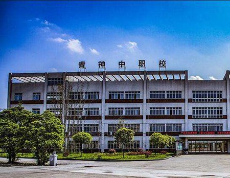 四川省青神中等職業學校