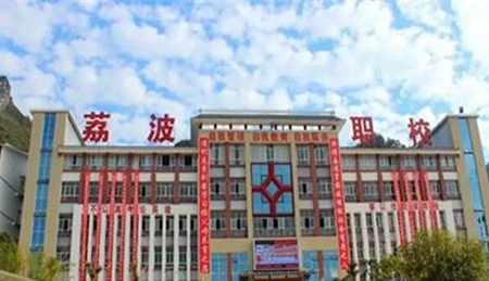 荔波中等職業學校