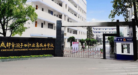 成都市洞子口職業高級中學