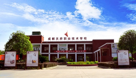 成都天府職業技術學校
