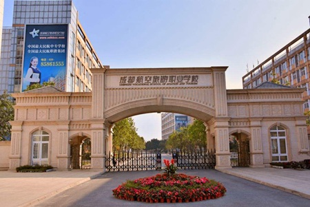 成都航空旅游職業學校