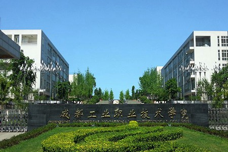 成都市工業職業技術學校
