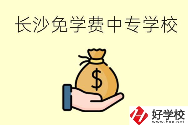 長沙有哪些中專學校三年免學費？不需要任何費用了嗎？