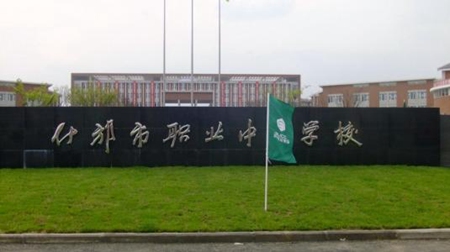 什邡市職業中專學校