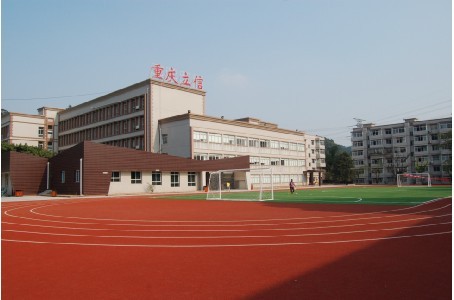 重慶市立信職業教育中心
