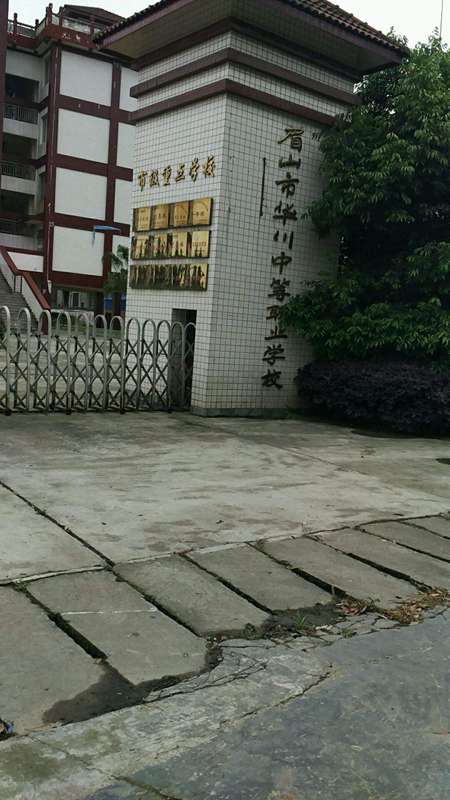 眉山市華川中等職業學校