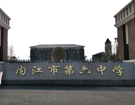 內江第六職業中學