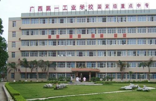 廣西第一工業學校