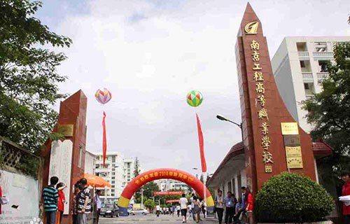 南京工程高等職業學校