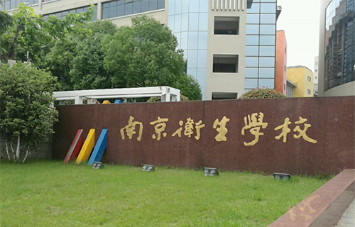 南京衛生學校