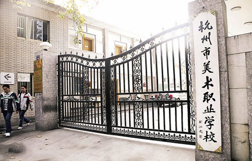 杭州美術職業學校