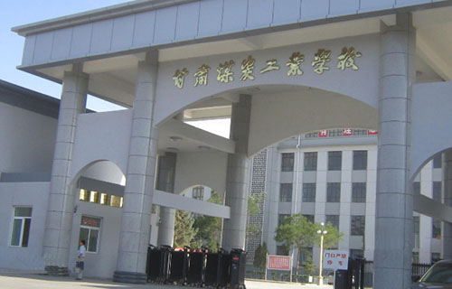 甘肅煤碳工業學校