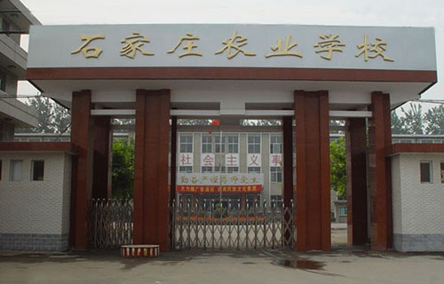 石家莊農業學校
