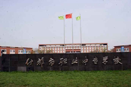 什邡職業中專學校