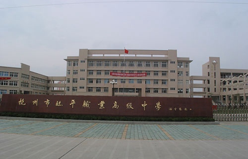 杭州市商貿職業高級中學