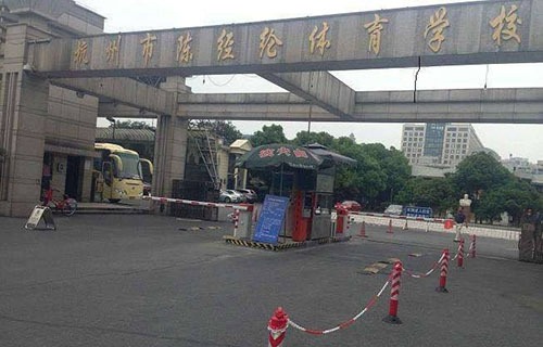 杭州市陳經論體育學校