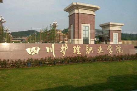 四川護理職業學院