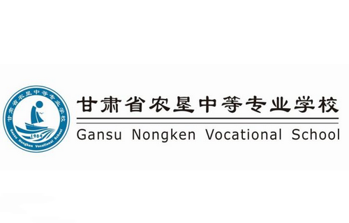 甘肅省農墾職工中等專業學校