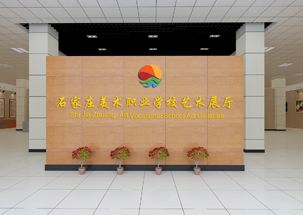 石家莊美術職業學校