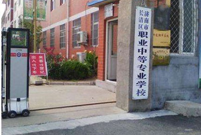 長清區職業中等專業學校