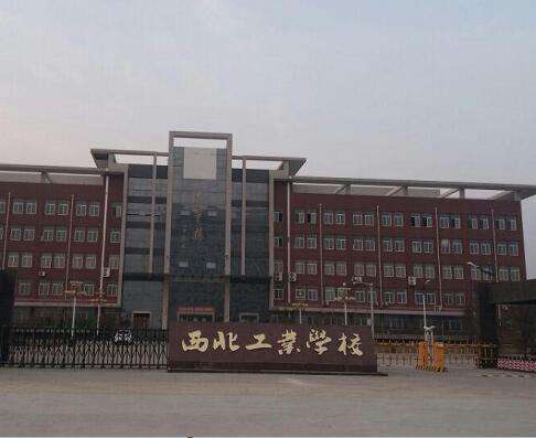 西北工業學校